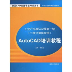 工業(yè)產(chǎn)品類CAD技能一級二維計(jì)算機(jī)繪圖 AutoCAD培訓(xùn)與計(jì)算機(jī)網(wǎng)絡(luò)技術(shù)的融合應(yīng)用