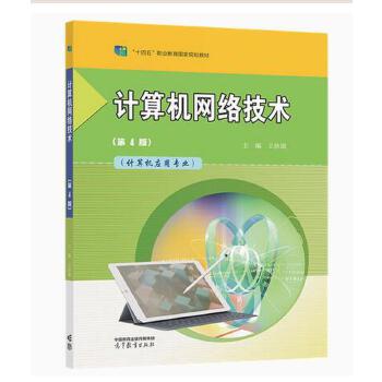 深度學(xué)習(xí)與推廣 評《計(jì)算機(jī)網(wǎng)絡(luò)技術(shù)》第4版（王協(xié)瑞，高等教育出版社）