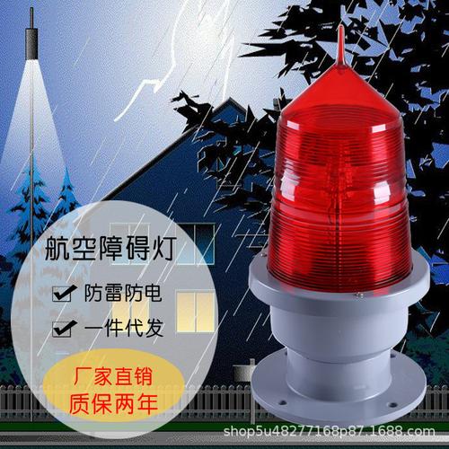 航空障礙燈中光強(qiáng)高樓建筑煙囪鐵塔信號燈閃光標(biāo)志航標(biāo)警示燈指示